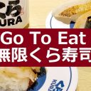 「無限くら寿司」って何？「くら寿司（EPARK）」アプリでの予約方法と利用時の注意点まとめ