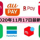 【11月17日最新版】PayPay・楽天ペイ・au PAY・d払い・LINE Pay・FamiPayなどキャンペーンまとめ