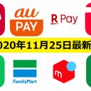 【11月25日最新版】PayPay・楽天ペイ・au PAY・d払い・LINE Pay・FamiPayなどキャンペーンまとめ