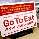 Go To Eat（イート）ポイント付与終了！ もらったポイントの使用方法や有効期限、注意点など解説