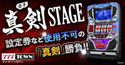 パチ・スロアプリで出玉を稼いで景品をGET 「真剣STAGE」が正式オープン!の画像1