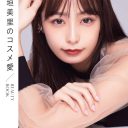 宇垣美里、コスメ本出版で“第二の田中みな実”になれるか？　美容キャラ推しがカネを生む理由