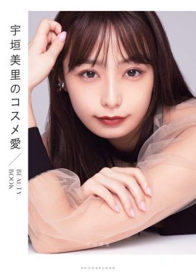 宇垣美里、コスメ本出版で第二の田中みな実になれるか？　美容キャラ推しがカネを生む理由の画像1