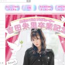 NMB48吉田朱里、プロデュースしたアパレルブランドが突然閉店でファンから悲鳴！