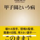 ケガも熱中症も“いい話”に！　美談が隠す甲子園の諸問題とストーリーを作り上げる新聞社