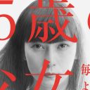 『35歳の少女』と『日本沈没』に通底する「暗い話を見たくない」の障壁　テレビドラマも“コロナ禍”意識が必須か