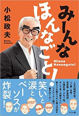 小松政夫さん逝去に想う 電線マン オフィス北野 森元社長とビートたけしの 語られざる闇 日刊サイゾー 小松政夫さん逝去に想う 電線マン オフィス北野 森元社長とビートたけしの 語られざる闇 日刊サイゾー