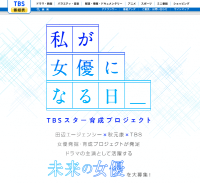 TBSが女優版NiziUを作る！　オーディション番組増加の裏にテレビ局の卑しい思惑の画像1