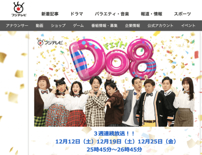 フジテレビ、新コント番組『Do8』スタートの裏で若手を切り捨て！　もう芸人を育てることは不可能かの画像1