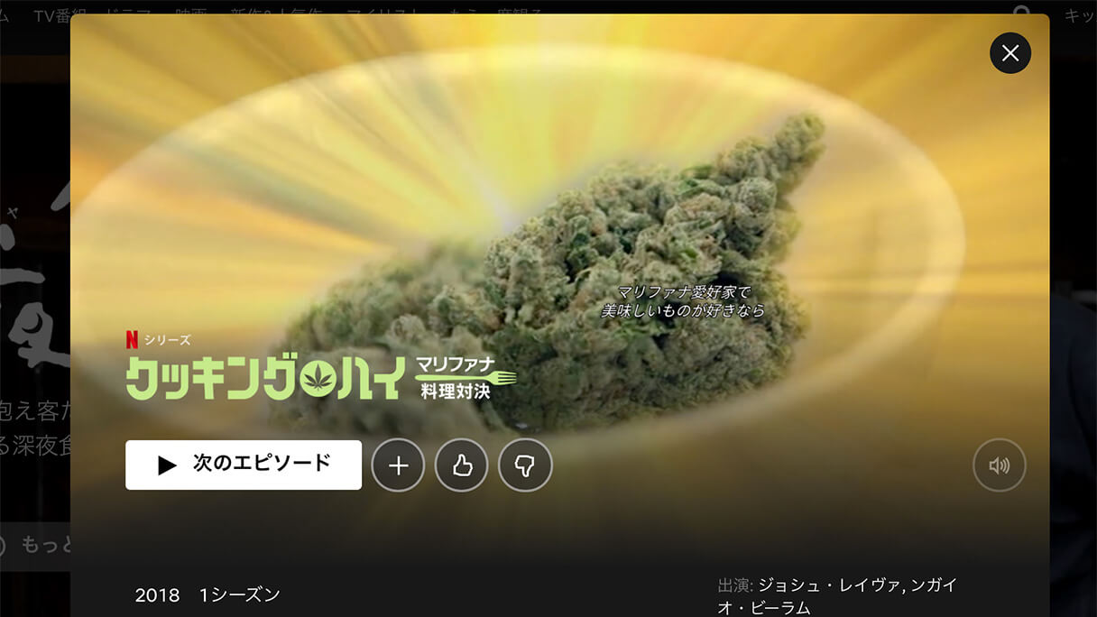 ネットフリックス番組も アメリカで大麻系エンタメが一般化 一般人はどう捉えていのか 日刊サイゾー