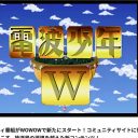 森脇は乃木坂と、チューヤンは女子アナと…『電波少年』復活であの人は今何している？