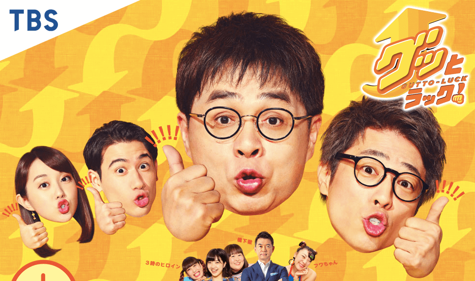 TBS『グッとラック！』“打ち切り”は半年前倒し？ 後番組のMCキャスティングに様々な憶測も｜日刊サイゾー