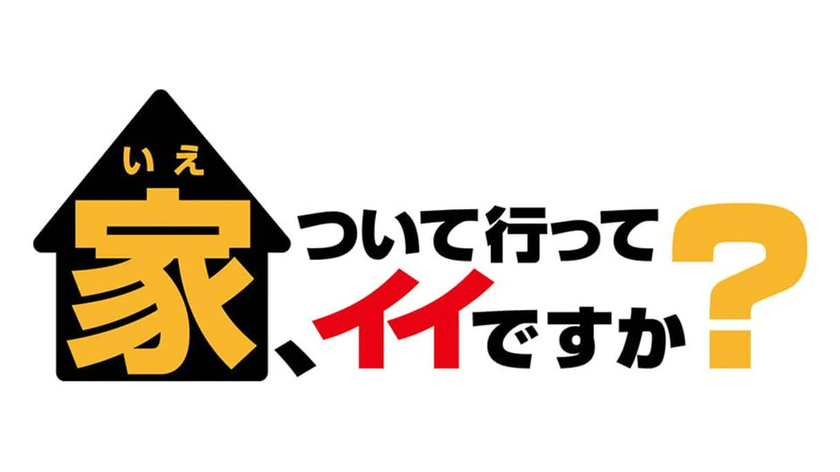 『家、ついて行ってイイですか？』けもフレ声優＆“テトリスの神”の実家と亡き父からのギフト