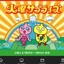 『火曜サプライズ』来春打ち切り報道でテレビマン驚愕！ 街ブラロケNG…新型コロナの余波