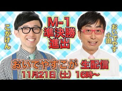 M-1決勝で大注目の「おいでやすこが」おいでやす小田のツッコミで2021年のブレイク間違いなしかの画像1