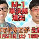 おいでやすこが、M-1決勝で大注目！　おいでやす小田のツッコミで2021年のブレイク間違いなしか【再掲】