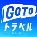 GoToトラベル利用者、最多は50代と判明！ 今後のキャンペーン方針に影響は？