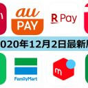 【12月2日最新版】PayPay・楽天ペイ・au PAY・d払い・LINE Pay・FamiPayなどキャンペーンまとめ