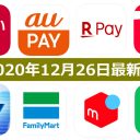 【12月26日最新版】PayPay・楽天ペイ・au PAY・d払い・LINE Pay・FamiPayなどキャンペーンまとめ