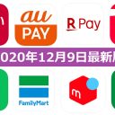 【12月9日最新版】PayPay・楽天ペイ・au PAY・d払い・LINE Pay・FamiPayなどキャンペーンまとめ