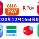 【12月16日最新版】PayPay・楽天ペイ・au PAY・d払い・LINE Pay・ANA Payなどキャンペーンまとめ