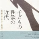 「オナニーは体に悪い」子どもの性欲をめぐる近代日本のトンデモ教育論と現代への余波