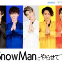 SnowMan代役探し難航…紅白の歌唱順発表が先延ばしでNHK大混乱!?  浮上したあるうわさ