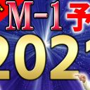 日本一早いM-1グランプリ2021予想が話題！　コウテイ、ニッポンの社長、カナメストーンが最有力か