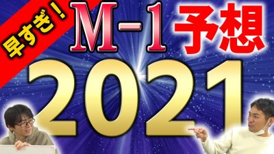 日本一早いM-1グランプリ2021予想が話題! コウテイ、ニッポンの社長、カナメストーンが最有力かの画像1