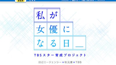 NiziUの二番煎じ!?　TBS「10代女優発掘プロジェクト」にかかる期待感の画像1