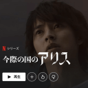 有名俳優たちはNetflixが大好き！ 今年はテレビドラマのオワコン化が加速する!?