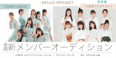 Juice=Juice、つばきファクトリー、エビ中…新メンバーオーディション開催の裏にある「メンバーの進路確保」の画像1