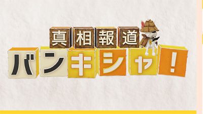 福澤朗、『バンキシャ!』クビも…後任桝太一で安泰!?日テレが報道情報番組のコストカットを断行の裏事情の画像1