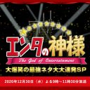 『エンタの神様』桜塚やっくんの追悼映像に視聴者から「あの芸人も出して欲しかった」の声