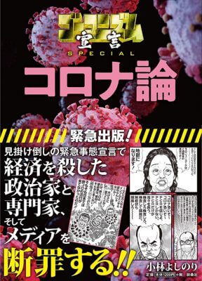 小林よしのりのコロナ愛がエスカレート! 逆張り論説で世間をまどわす…の画像1