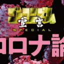 小林よしのりの“コロナ愛”がエスカレート! 逆張り論説で世間をまどわす…