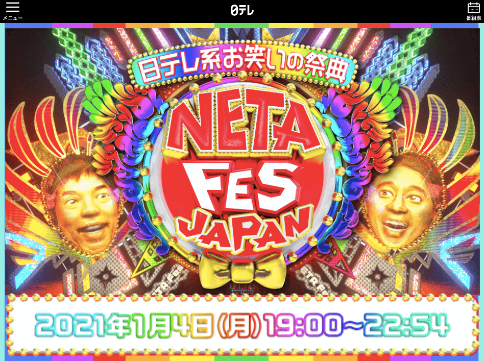 日本テレビは“日テレ”を過信しすぎている──『ネタフェス』の失敗と『M-1』恋愛ネタの賞味期限