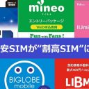 格安SIMが「ahamo（アハモ）」の登場で“割高SIM”に！ 今後スマホ料金はもっと安くなる!?