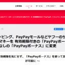 王者PayPay、余裕の長期戦略？ ライバルに先んじた展開で地盤固めを開始！