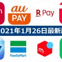 【1月26日最新版】PayPay・楽天ペイ・au PAY・d払い・LINE Pay・FamiPayなどキャンペーンまとめ