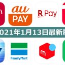 【1月13日最新版】PayPay・楽天ペイ・au PAY・d払い・LINE Pay・FamiPayなどキャンペーンまとめ