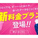 「UQ Mobile」が3GBで月額1,480円の新プラン発表！ スマホ料金競争の大本命かもしれない！