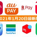 【1月20日最新版】PayPay・楽天ペイ・au PAY・d払い・LINE Pay・FamiPayなどキャンペーンまとめ