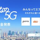 KDDIの新プラン「au」「UQ mobile」「povo」結局どれがお得？ 特徴や注意点まとめ