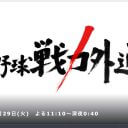 プロ野球戦力外通告「＃最低広島」演出に球界関係者が激怒！