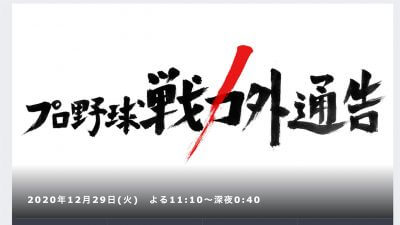 プロ野球戦力外通告「＃最低広島」演出に球界関係者が激怒！の画像1