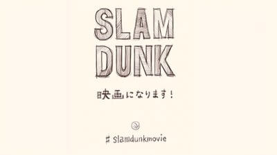 井上雄彦氏が『SLAM DUNK』映画化を了承したのはあの遺恨相手が消えたから？の画像1