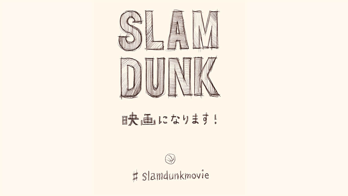 井上雄彦氏が『SLAM DUNK』映画化を了承したのはあの“遺恨相手”が消えたから？