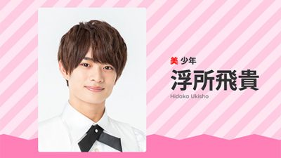 美 少年・浮所飛貴、盛り上げるためなら何でも言っちゃう「あざと毒舌キャラ」!?の画像1