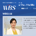 テレ東『WBS』22時台昇格で「報ステ」と激突！　気になる超大物の去就